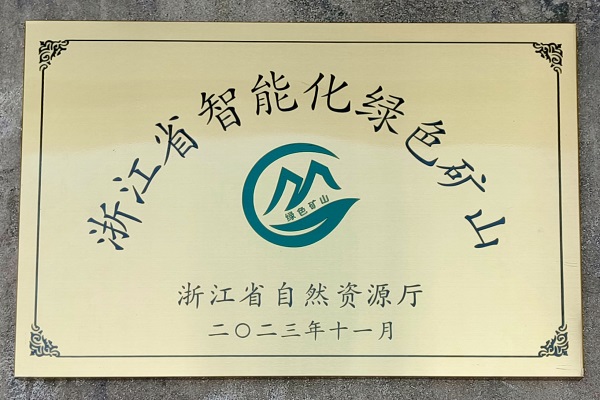门徒娱乐霓屿料场荣获“浙江省智能化绿色矿山”奖项.jpg